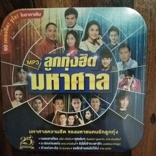 mp3 ชุดรวม ลูกทุ่งฮิต มหาศาล 50เพลง