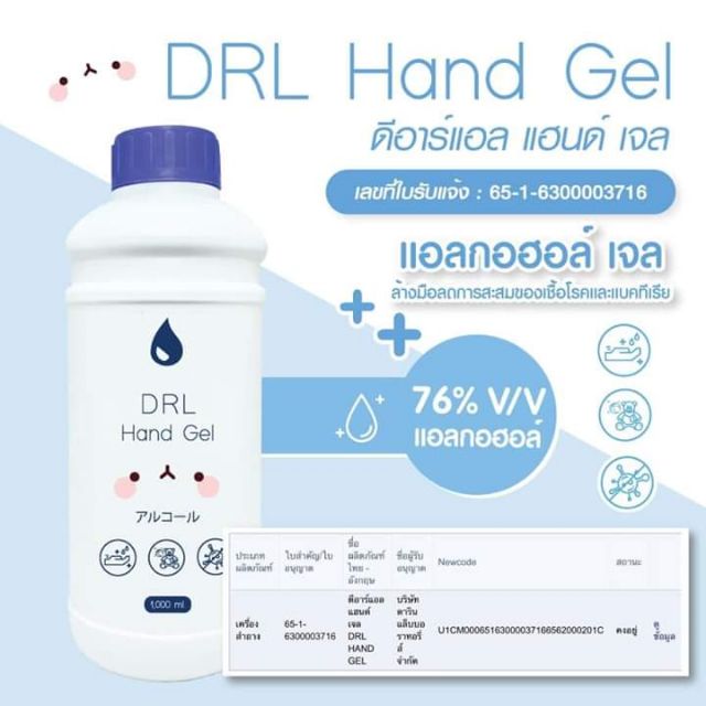 พร้อมส่ง! DRL Hand Gel 1000ml (Alcohol gel 76%v/v)