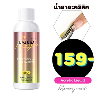 [ น้ำยาต่อเล็บอะคริลิค COSCELIA ] น้ำยาจุ่มผงอะคริลิค น้ำยาอะคริลิค Acrylic Liquid Solution 80ml.