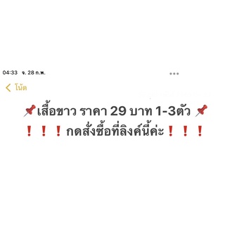💥เสื้อขาว 29บาท 1-3ตัวกดสั่งซื้อที่ลิงค์นี้ค่ะ💥