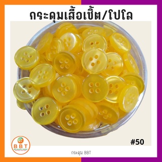 BBT กระดุมเชิ้ตมุก สีเหลือง ขนาด 11.5 และ 14 มิล