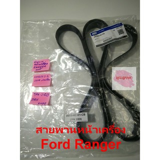 สายพานหน้าเครื่อง ยี่ห้อ Ford แท้ รุ่น Ford Ranger เครื่องยนต์ 3.2