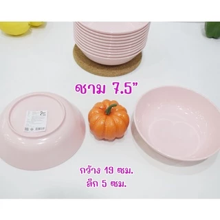 ชาม เมลามีน สีชมพูล้วน ราคาเริ่มแพ็ค 130บาท/12ใบ