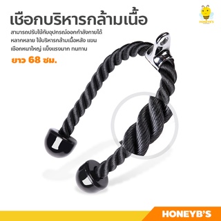 Tricep Rope เชือกบริหารกล้ามเนื้อ อุปกรณ์ออกกำลังกาย เชือกเล่นหลังแขน เชือกดึงลูกหนู