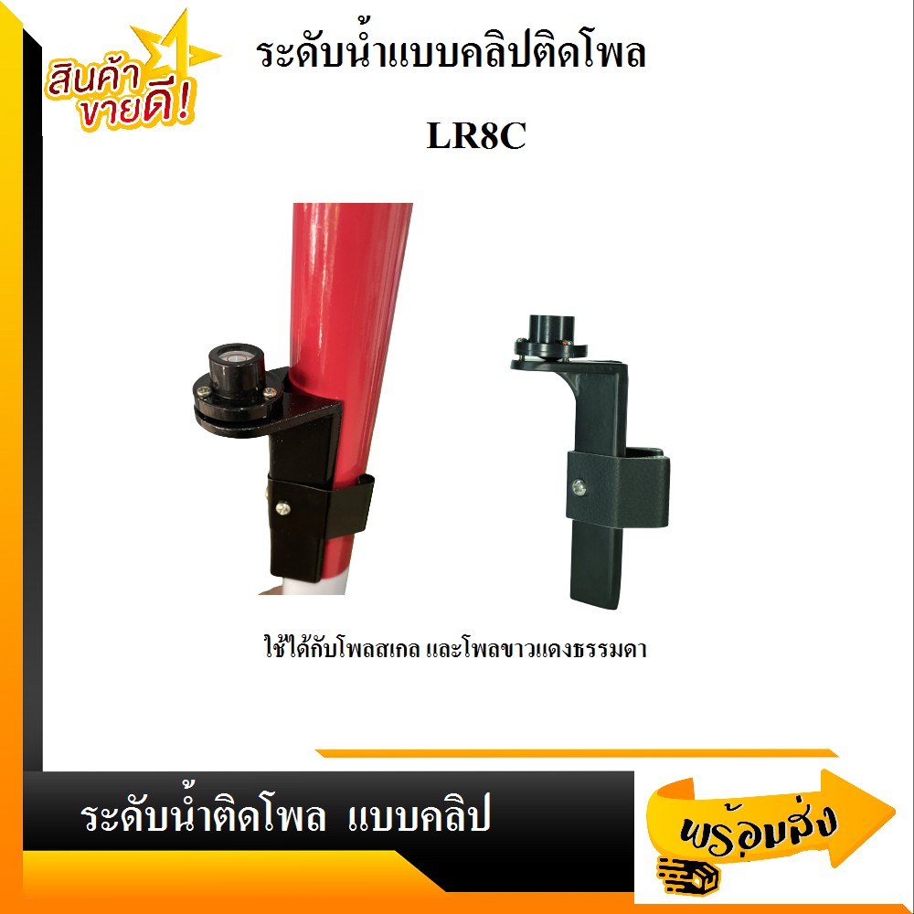 ระดับน้ำติดโพล (Rod Level for Pole with Clip) ยี่ห้อ SOUTH รุ่น LR8C