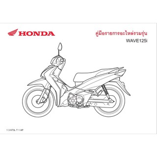 สมุดภาพอะไหล่ Honda Wave125i ( ปี 2018 K73L )