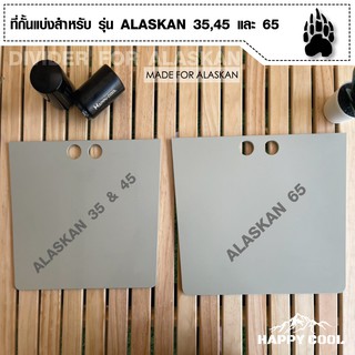 🔥ลด30฿โค้ดINC4LEL4🔥Divider For Alaskan Hard Gear อุปกรณ์เสริม ที่กั้น ใช้สำหรับแบ่งกั้นช่องภายในถัง มีให้เลือก 3 ขนาด