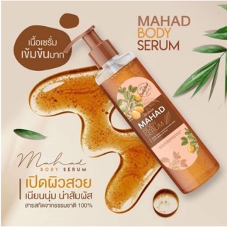 (โลชั่นมะหาด) MAHAD BODY SERUM เซรั่มมะหาด เซรั่มบำรุงผิว ปรับผิวใส พร้อมส่ง