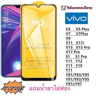 ฟิล์มกระจก 9D เต็มจอ FULL VIVO V5 V5PLUS V7 V7PLUS V9 V11 V11I V15 V15PRO V17PRO Y11 Y12 Y17 Y19 Y91 Y95 Y81 S1 S1PRO 71 grwJ