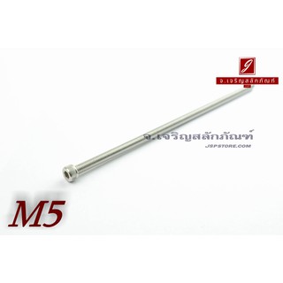 น็อตหัวจมสแตนเลส M5x150