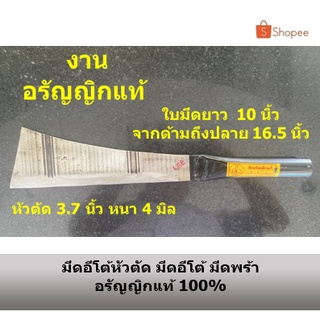 มีดอีโต้หัวตัด มีดหัวตัด มีดพร้า พร้า มีดอีโต้ อรัญญิกแท้100% ยาว 16.5 นิ้ว หนา 4 มิล