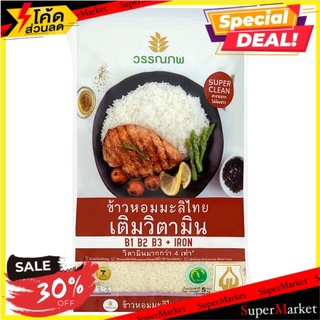 🚚สุดพิเศษ!!✅ วรรณภพ ข้าวหอมมะลิไทย เติมวิตามิน 5กก. Wonnapob Thai Hom Mali Rice 5kg