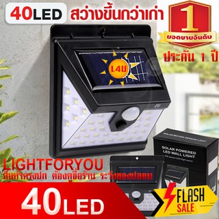 40LED โคมไฟโซล่าเซล MX-40 LED POWERED ตรวจจับความเคลื่อนไหว เปิด/ปิดไฟอัตโนมัติ