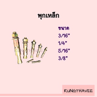 พุกเหล็ก โปร-แองเคอร์ PRO ANCHOR 3/16" , 1/4" , 5/16" , 3/8"