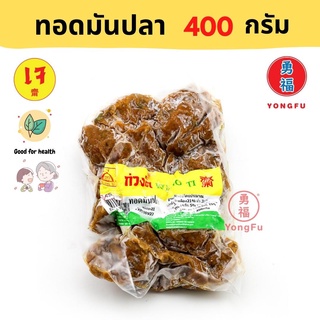 [ส่งแช่แข็ง] Yongfu® KT ก่วงตี้ ทอดมันปลา เจ ขนาด 400 กรัม - ทอดมัน ทอดมันเจ หย่งฝู อาหารเจ มังสวิรัติ อาหารเพื่อสุขภาพ