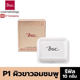 🔥 Refill P1 สำหรับผิวขาวโทนชมพู 🔥  BSC C - COVER LIGHT POWDER SPF25 PA+++ 10g รีฟิล บีเอสซี ซี คอฟเวอร์ แป้ง พัฟ