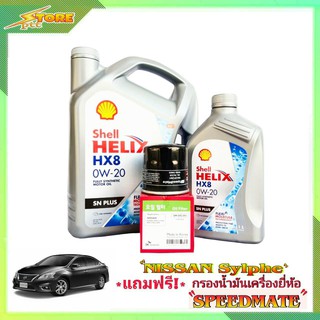 Shell HX8 0W-20 ขนาด 3+1 ลิตร แถมฟรี! กรองเครื่อง Speedmate 1 ลูก ชุดพร้อมเปลี่ยนถ่าย นิสสัน ซิลฟี่