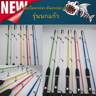 ส่งเร็ว คันเบ็ดตกปลา เบ็ดตกปลาเด็ก รุ่น นกแก้ว ความยาวคันเบ็ด 5 ฟุต 150 CM (2ท่อน) มีหลายสี แพ็คใส่ท่ออย่างดี คันเด็ก