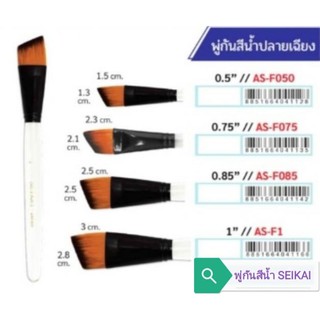 พู่กันสีน้ำปลายเฉียง เซไก ขนทอง Watercolour Brush SEIKAI (ด้ามใส)