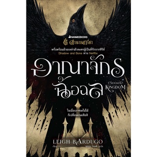 อาณาจักรฉ้อฉล / ผู้เขียน: Leigh Bardugo