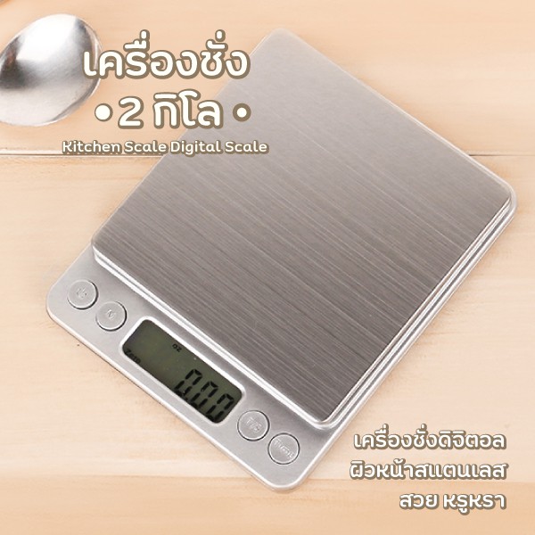 เครื่องชั่งดิจิตอล ตาชั่งดิจิตอล เครื่องชั่งอาหารดิจิตอล ผิวหน้าสแตนเลส สวย หรูหรา เครื่องชั่งน้ำหนัก เครื่องชั่งในครัว