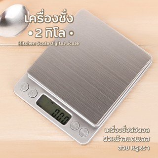 Kitchen Scale Digital Scale เครื่องชั่งดิจิตอล ผิวหน้าสแตนเล…