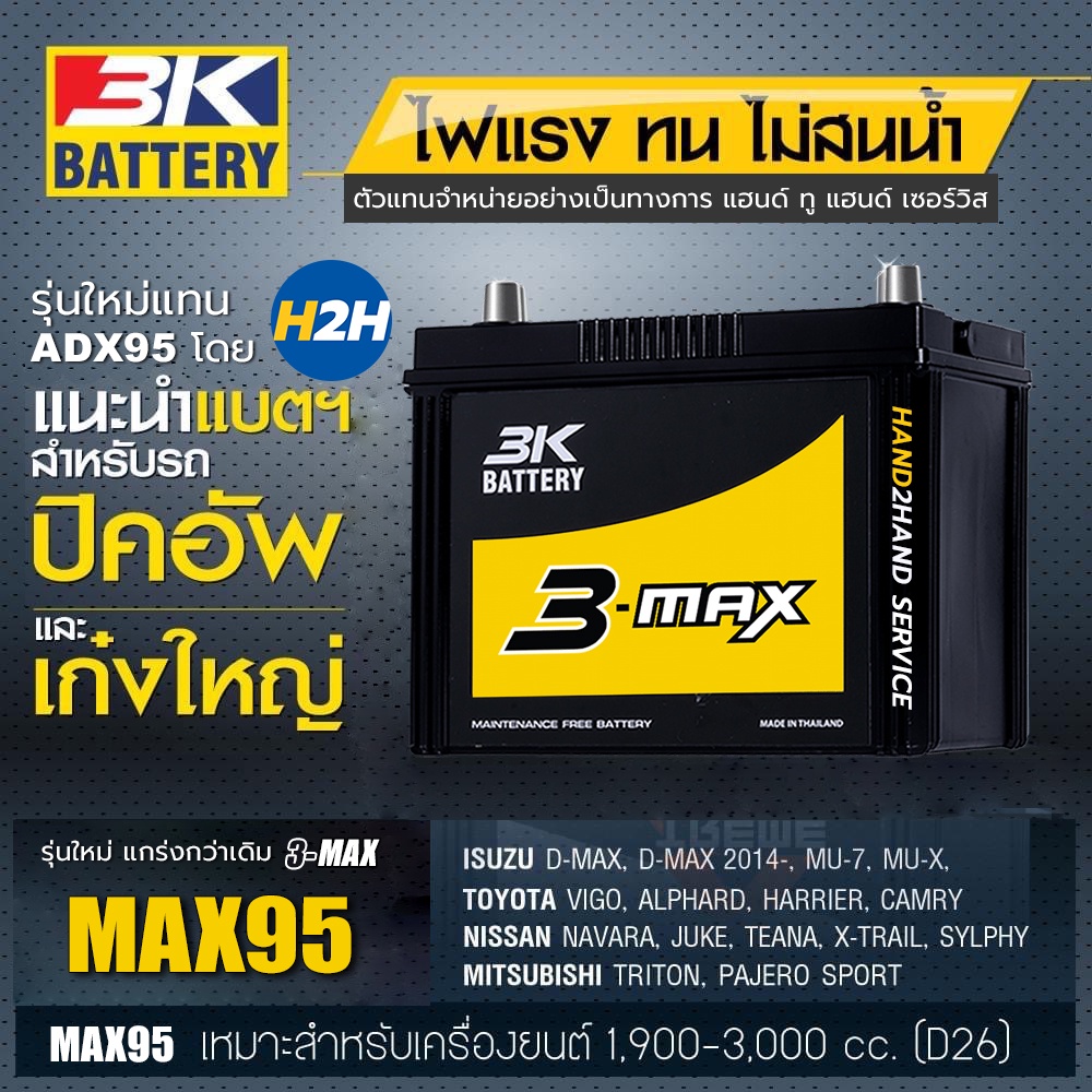 แบตเตอรี่รถยนต์ 3K ADX95 โฉมใหม่ MAX95L / MAX95R แบต 75 แอมป์ 3K Battery กึ่งแห้ง 1900-3000cc. CCA600 MAX95 แบตรถกระบะ