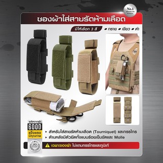 ซองผ้าใส่สายรัดห้ามเลือด BY:Tactical unit