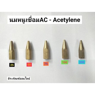 นมหนูเชื่อมอะเซทิลีน AC   นมหนูเชื่อมAcetylene เบอร์25 50 75 100 และ200