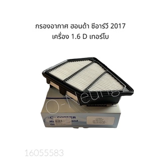 กรองอากาศ ฮอนด้า ซีอาร์วี ปี 2017-onเครื่อง 1.6 D เทอร์โบ HONDA CRV #17220-R5Z-G01#ไส้กรองอากาศ #แผ่นกรองอากาศ