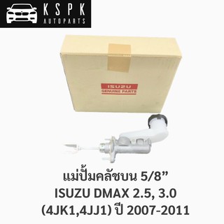 แท้💯แม่ปั้มคลัชบน อีซูซุ ดีแม็กซ์ คอมมอนเรล ISUZU DMAX 2.5, 3.0 ปี 2007-2011 (4JK1,4JJ1,4JJTCX) / 8979454380