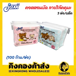 JAXX คอตตอนบัด สำลีก้าน แจ็กซ์ ลายริลัคคุมะ จากใยฝ้ายบริสุทธิ์ 100% (100ก้าน*3แพ็ค) คละสี