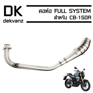 (ขายดี/ราคาถูก) เฉพาะคอท่อ (สแตนเลสแท้) งาน AA สำหรับ CB-150R (คอลาย/ไม่บอม)