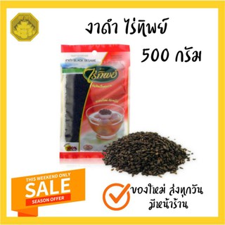 งาดำ ไร่ทิพย์ ขนาด 500กรัม ของใหม่ร้านทองทวี มีหน้าร้าน ส่งของทุกวัน