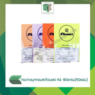 กระดาษทำนามบัตร กระดาษทำปก กระดาษพิมพ์ลายมุกสีสะท้อนแสง มีกลิ่นหอม กระดาษมุกสีสะท้อนแสง ขนาด A4 (หนา180 แกรม 50 แผ่น)