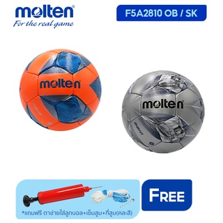 MOLTEN Collection ฟุตบอล ลูกฟุตบอลเย็บ หนังพียู Football HS PU pk F5A2810 (1150) แถมฟรี ตาข่ายใส่ลูกฟุตบอล +เข็มสูบลม+ที่สูบ(คละสี)