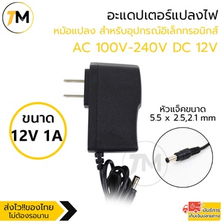 อะแดปเตอร์แปลงไฟ อย่างดี (Adapter) 12V 1A  หม้อแปลง สำหรับกล้องวงจรปิดหรืออุปกรณ์อิเล็กทรอนิกส์ สายยาว90cm