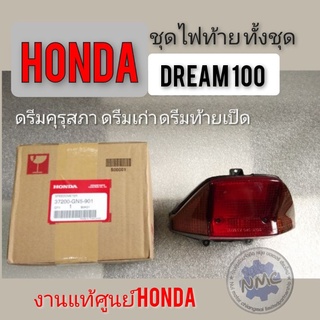 ไฟท้ายดรีมคุรุสภา ชุดไฟท้ายhondadream100แท้ ไฟท้ายดรีมคุรุสภาแท้ ดรีมเก่า ดรีมท้ายเป็ด ไฟท้ายแท้ ชุดไฟท้ายดรีมแท้ honda