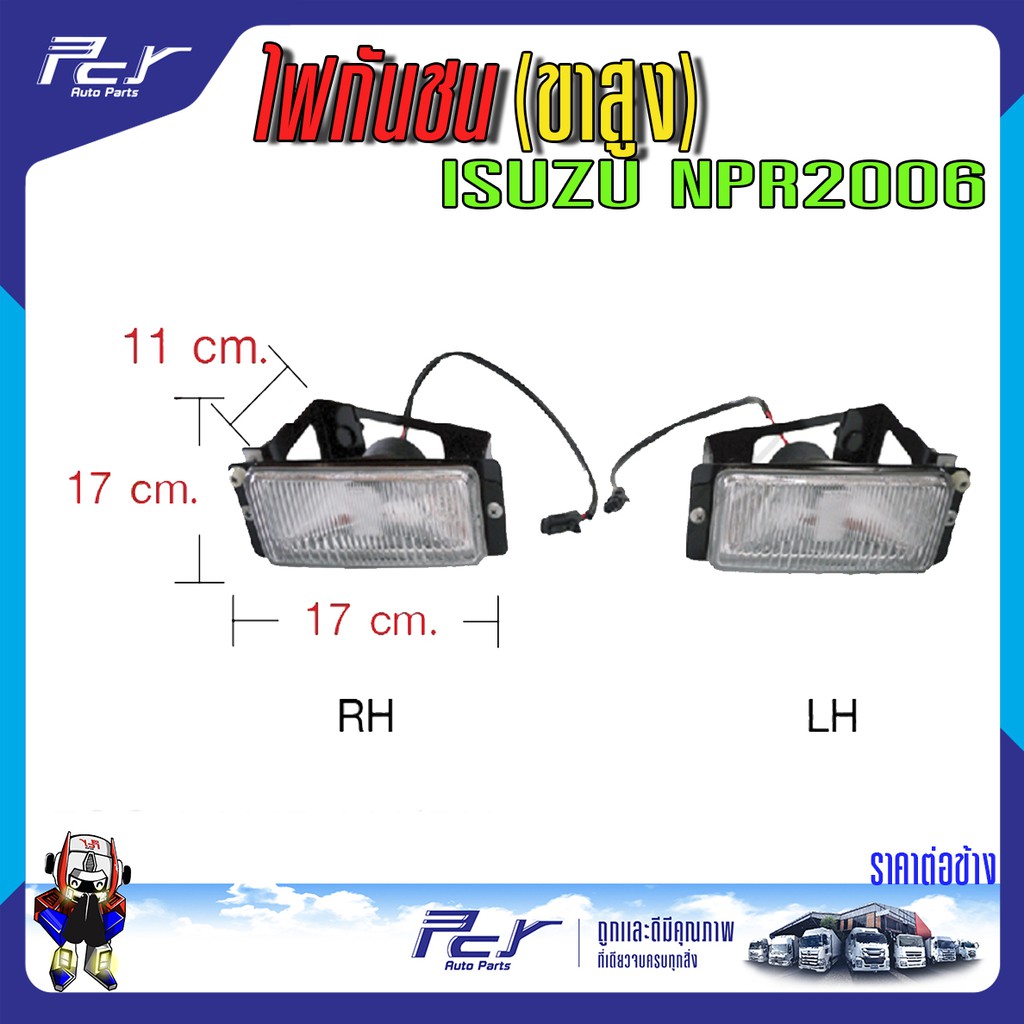 ไฟในกันชน (ขาสูง//ขาเตี้ย) ISUZU NPR 2006 / NKR2006 *ของแต่ง รถบรรทุก **