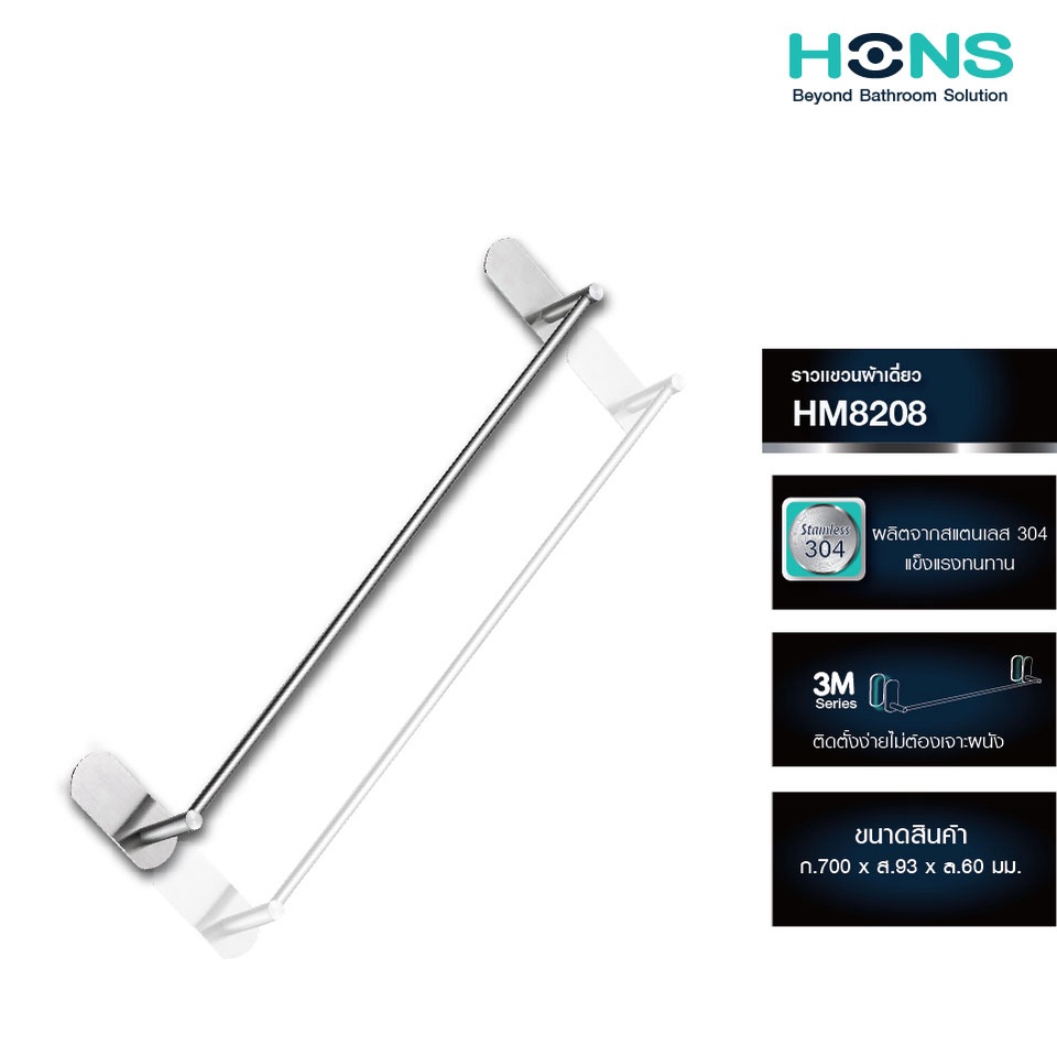 HONS Bathroom 3M Series "ไม่ต้องเจาะผนัง" ราวแขวนผ้าเดี่ยว Towel Bar รุ่น HM8208 สแตนเลส รับประกัน 1 ปี