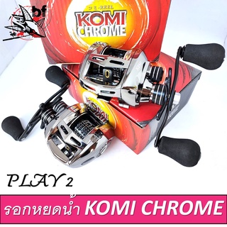 BPFSEP65 ลด65.-รอกตกปลา รอกหยดน้ำ KOMI PLAY 2 CHROME  ลิมิเต็ด  ( มีทั้งหมุนขวาและหมุนซ้าย)