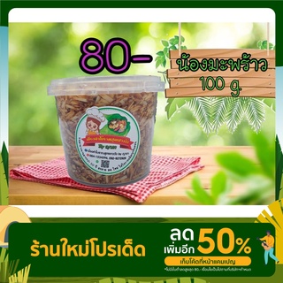 มะพร้าวคั่ว ของว่างชาววัง 100 g.