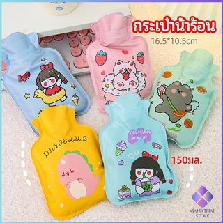 MahaThai กระเป๋าน้ำร้อน แบบพกพาลายการ์ตูน ถุงน้ำร้อน PVC  hot water bag