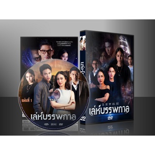 ละครไทย เล่ห์บรรพกาล DVD 5 แผ่น