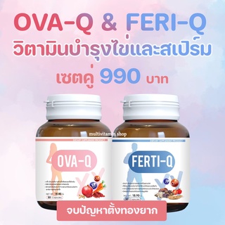 OVA-Q + FERTI-Q วิตามบำรุงไข่ วิตามินตั้งครรถ์ อาหารเสริมตั้งครรถ์ วิตามินบำรุงสเปิร์ม อาหารเสริมบำรุงสเปิร์ม 1set 2 ขวด