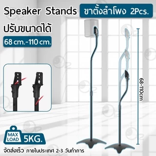 ขาตั้งลำโพงคู่ ปรับความสูงได้ ขาตั้งลำโพง ขาแขวนลำโพง Surround Sound Speaker Stands