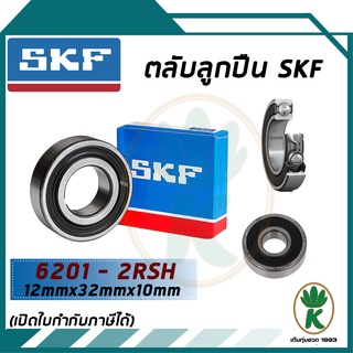 6201-2RSH ตลับลูกปืนเม็ดกลมร่องลึก ฝายาง SKF ขนาด (12MM x 32MM x 10MM) รองรับความเร็วและความร้อนสูง