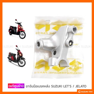 [แท้ศูนย์ฯ] ขาจับมือเบรคหลัง SUZUKI LETS / JELATO 125