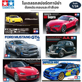 โมเดลรถยนต์ รถสปอร์ต Tamiya 1/24 Car Model Plamo Mazda Roadster Toyota Supra Subaru Impreza Ferrari 360 Ford Mustang GT