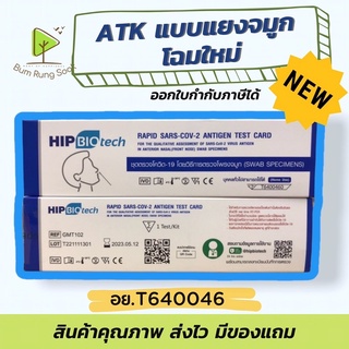 ชุดตรวจโควิด ด้วยตัวเอง ATK  HIP Biotech ของแท้ พร้อมส่ง ออกใบกำกับได้